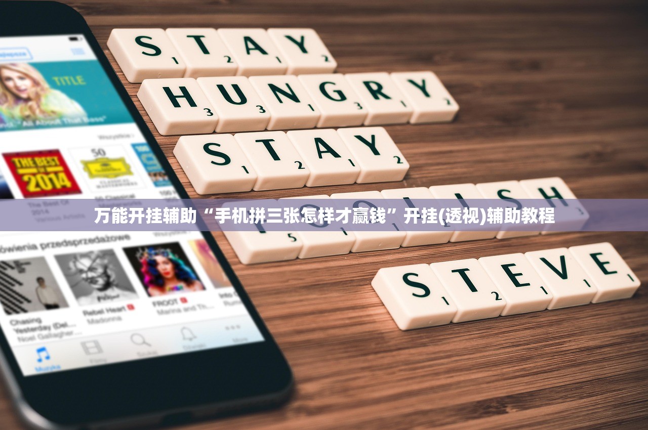 万能开挂辅助“手机拼三张怎样才赢钱”开挂(透视)辅助教程