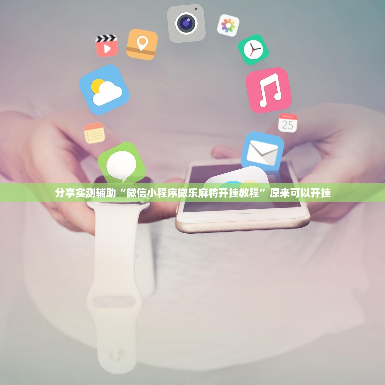 分享实测辅助“微信小程序微乐麻将开挂教程”原来可以开挂
