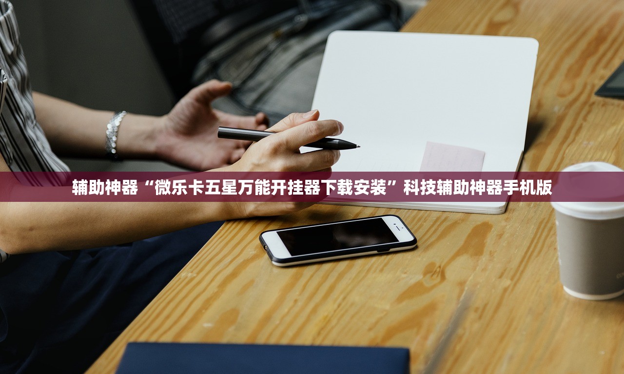 辅助神器“微乐卡五星万能开挂器下载安装”科技辅助神器手机版