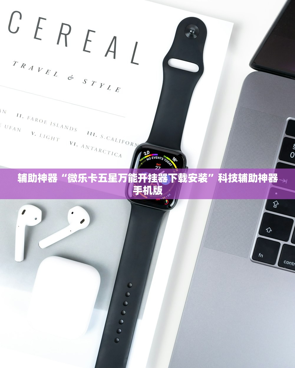 辅助神器“微乐卡五星万能开挂器下载安装”科技辅助神器手机版