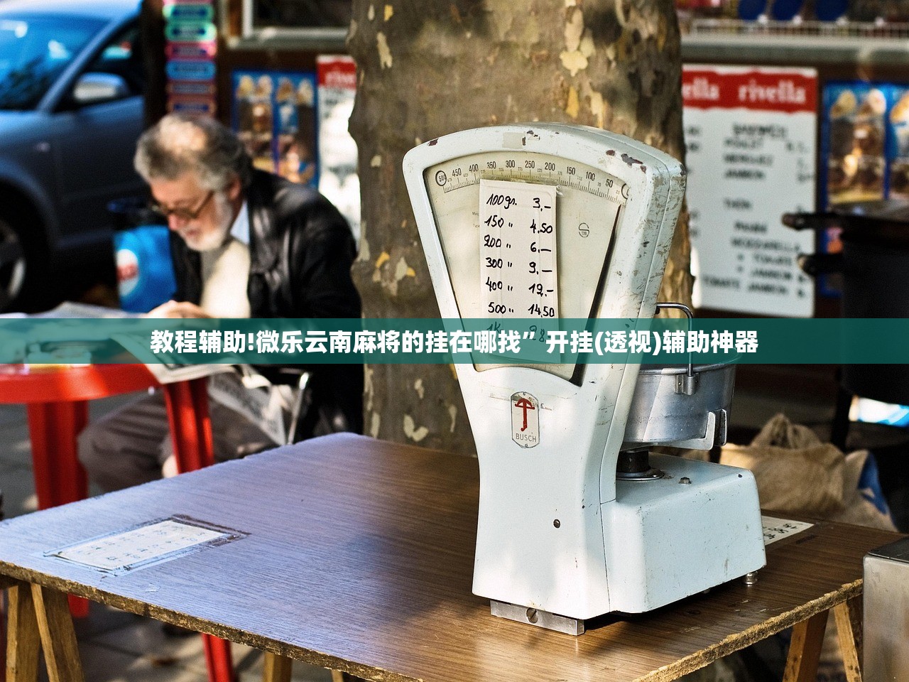 教程辅助!微乐云南麻将的挂在哪找	”开挂(透视)辅助神器
