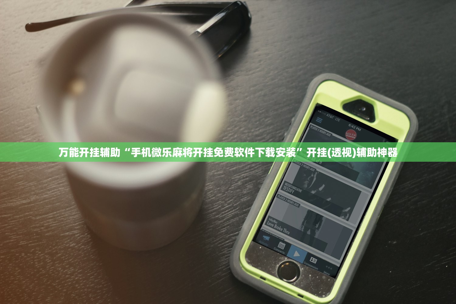 万能开挂辅助“手机微乐麻将开挂免费软件下载安装”开挂(透视)辅助神器