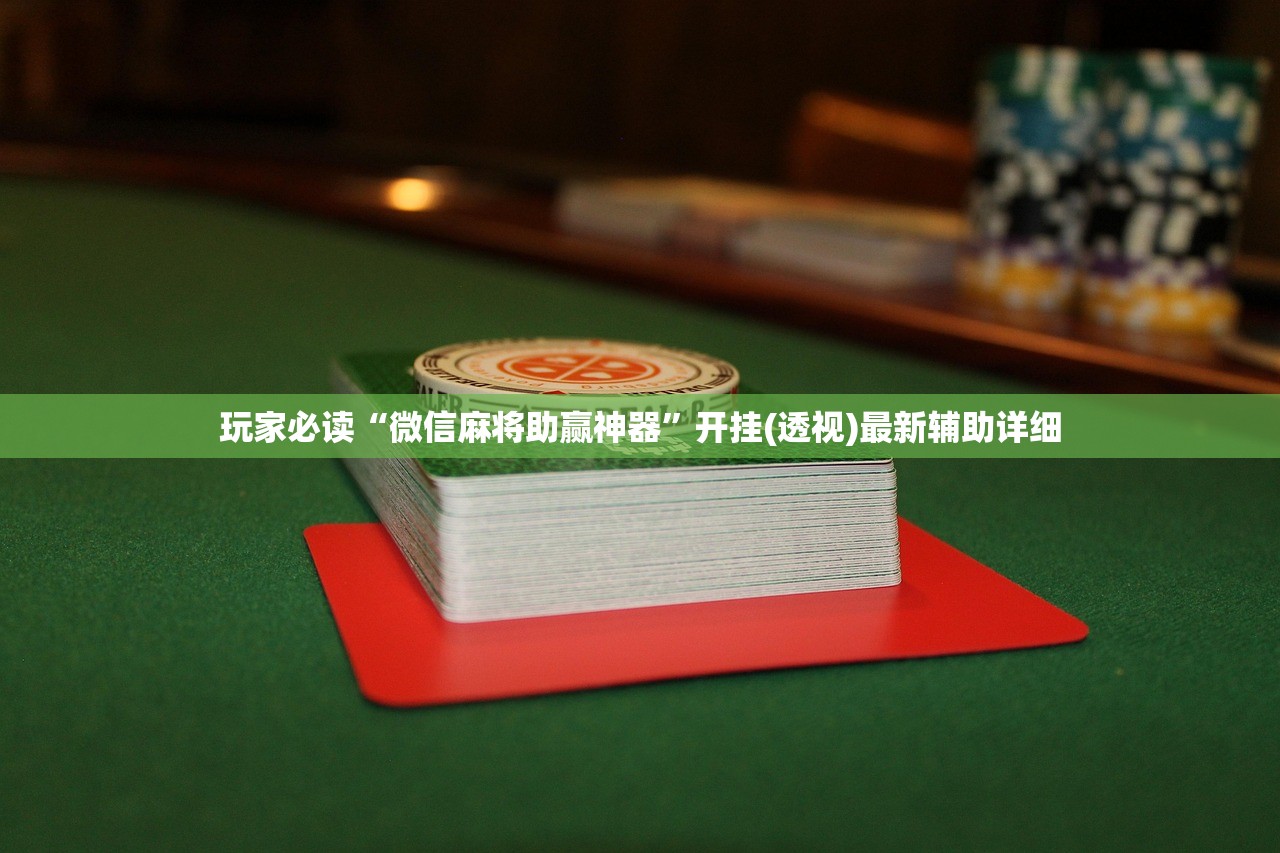 玩家必读“微信麻将助赢神器”开挂(透视)最新辅助详细