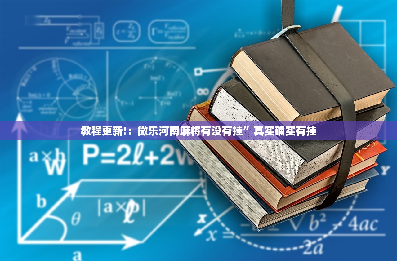 教程更新!：微乐河南麻将有没有挂	”其实确实有挂