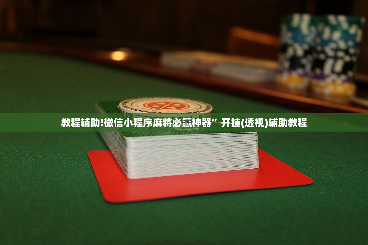 教程辅助!微信小程序麻将必赢神器”开挂(透视)辅助教程