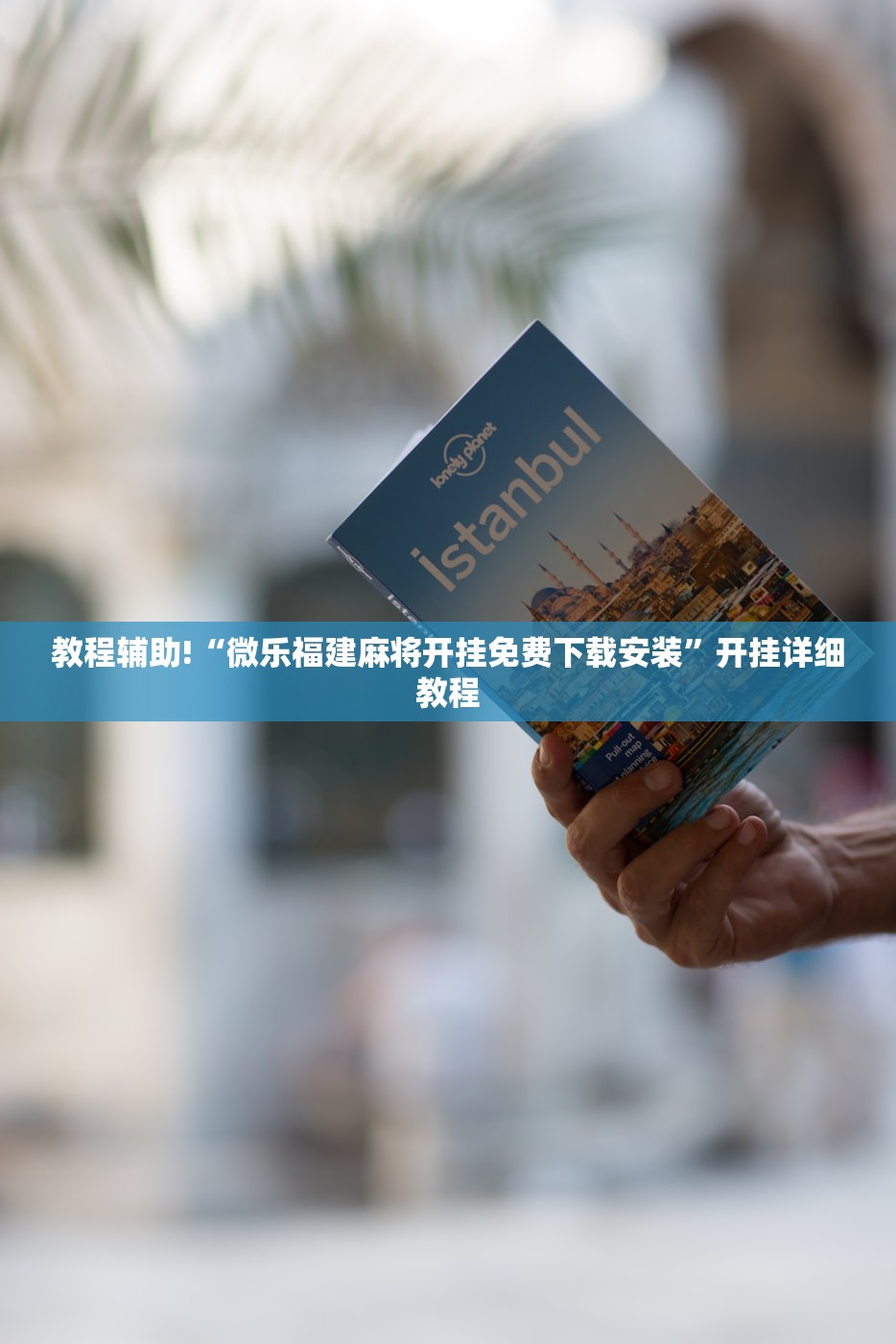 教程辅助!“微乐福建麻将开挂免费下载安装”开挂详细教程