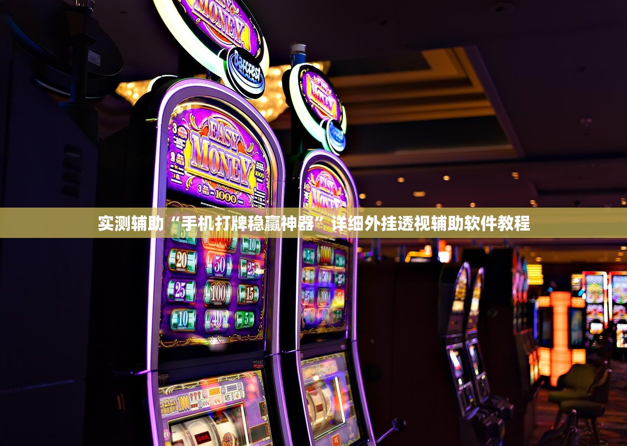 实测辅助“手机打牌稳赢神器”详细外挂透视辅助软件教程
