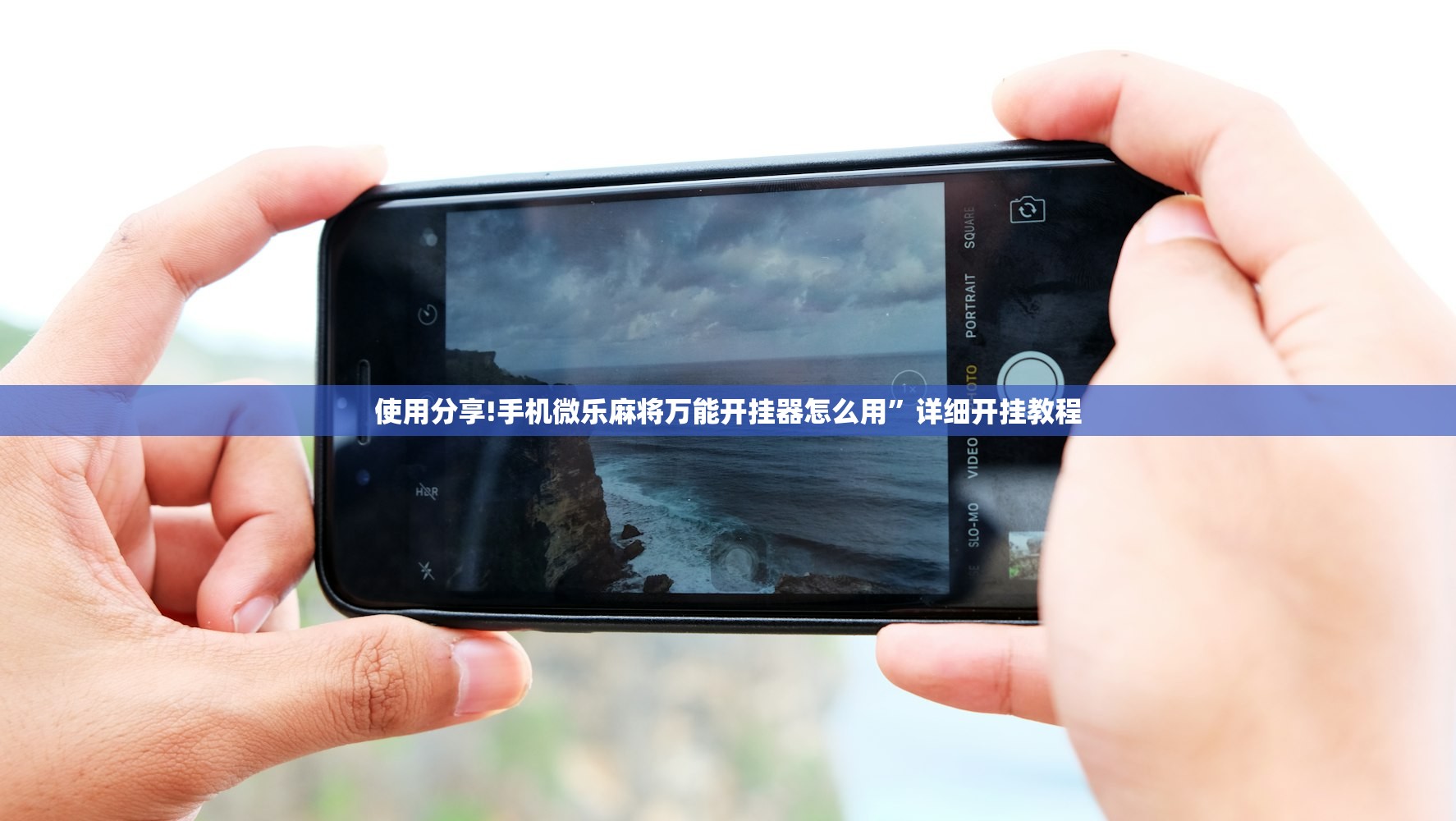 使用分享!手机微乐麻将万能开挂器怎么用”详细开挂教程