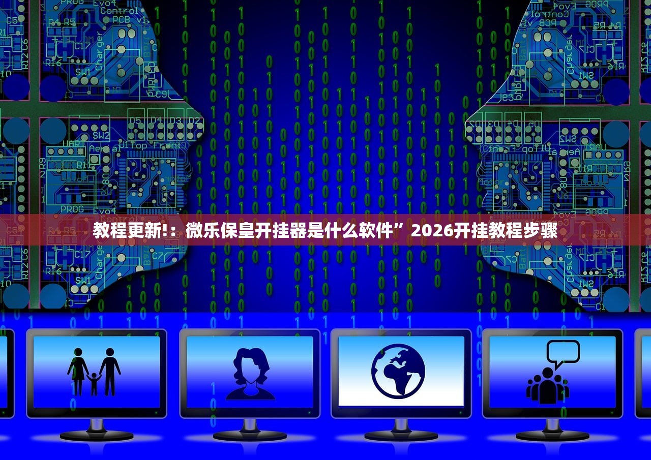 教程更新!：微乐保皇开挂器是什么软件	”2026开挂教程步骤