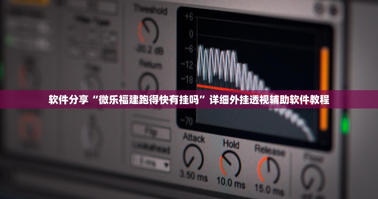 软件分享“微乐福建跑得快有挂吗”详细外挂透视辅助软件教程