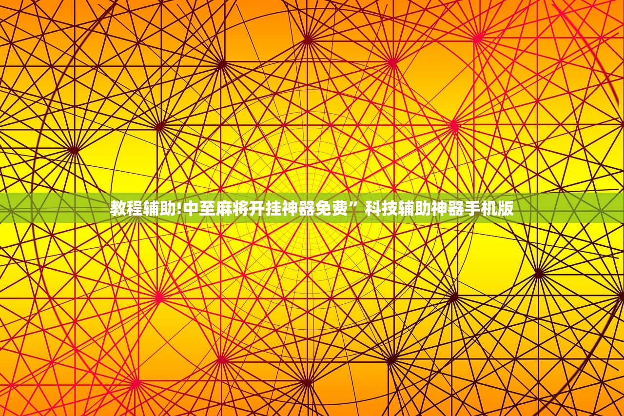 教程辅助!中至麻将开挂神器免费”科技辅助神器手机版