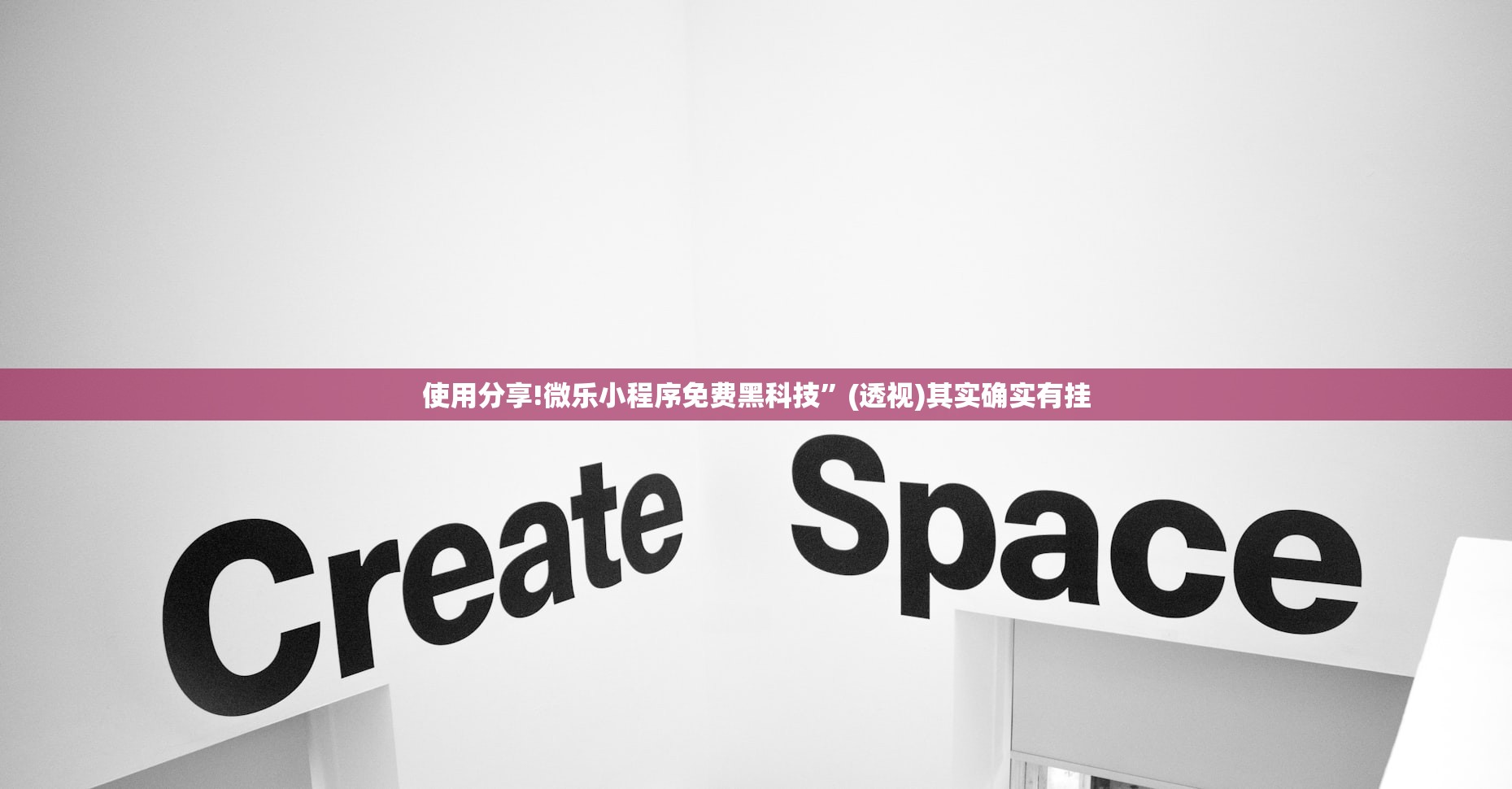使用分享!微乐小程序免费黑科技”(透视)其实确实有挂