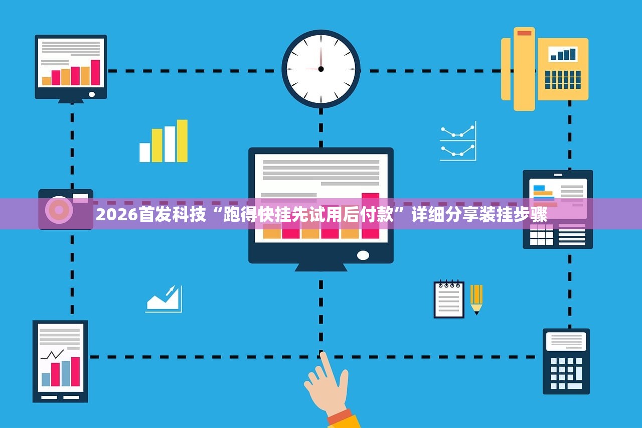 2026首发科技“跑得快挂先试用后付款”详细分享装挂步骤