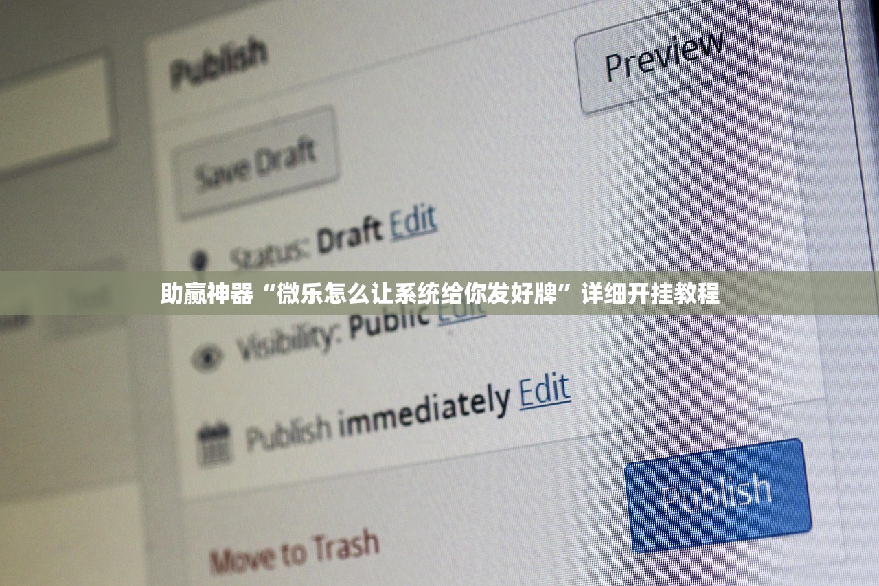 助赢神器“微乐怎么让系统给你发好牌”详细开挂教程
