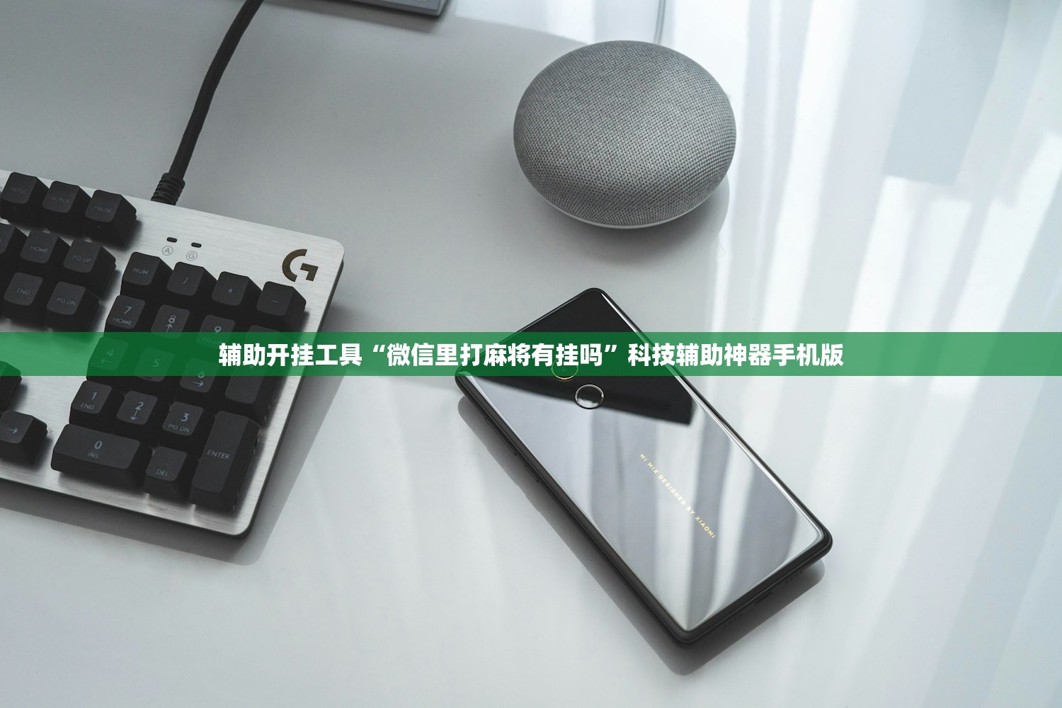 辅助开挂工具“微信里打麻将有挂吗”科技辅助神器手机版