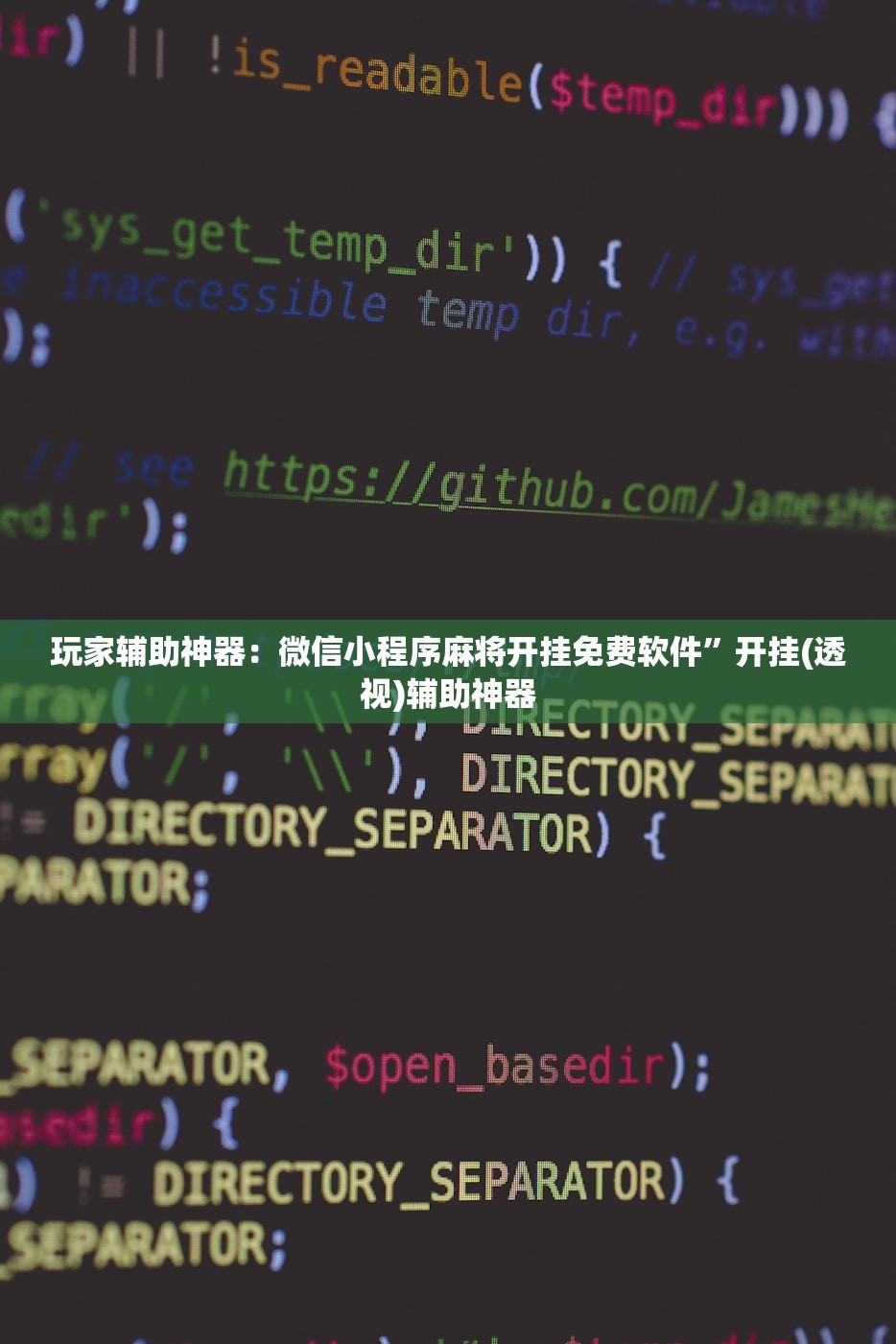 玩家辅助神器：微信小程序麻将开挂免费软件	”开挂(透视)辅助神器