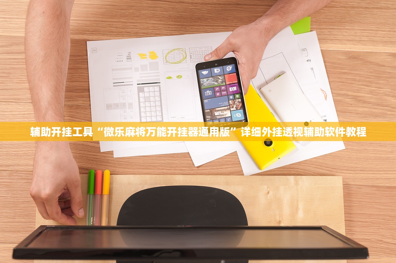 辅助开挂工具“微乐麻将万能开挂器通用版”详细外挂透视辅助软件教程