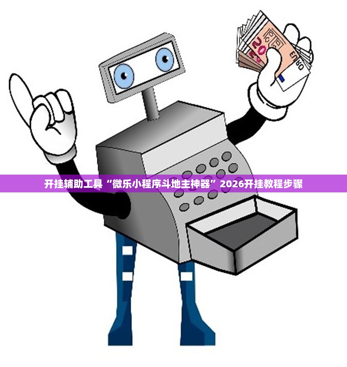 开挂辅助工具“微乐小程序斗地主神器”2026开挂教程步骤
