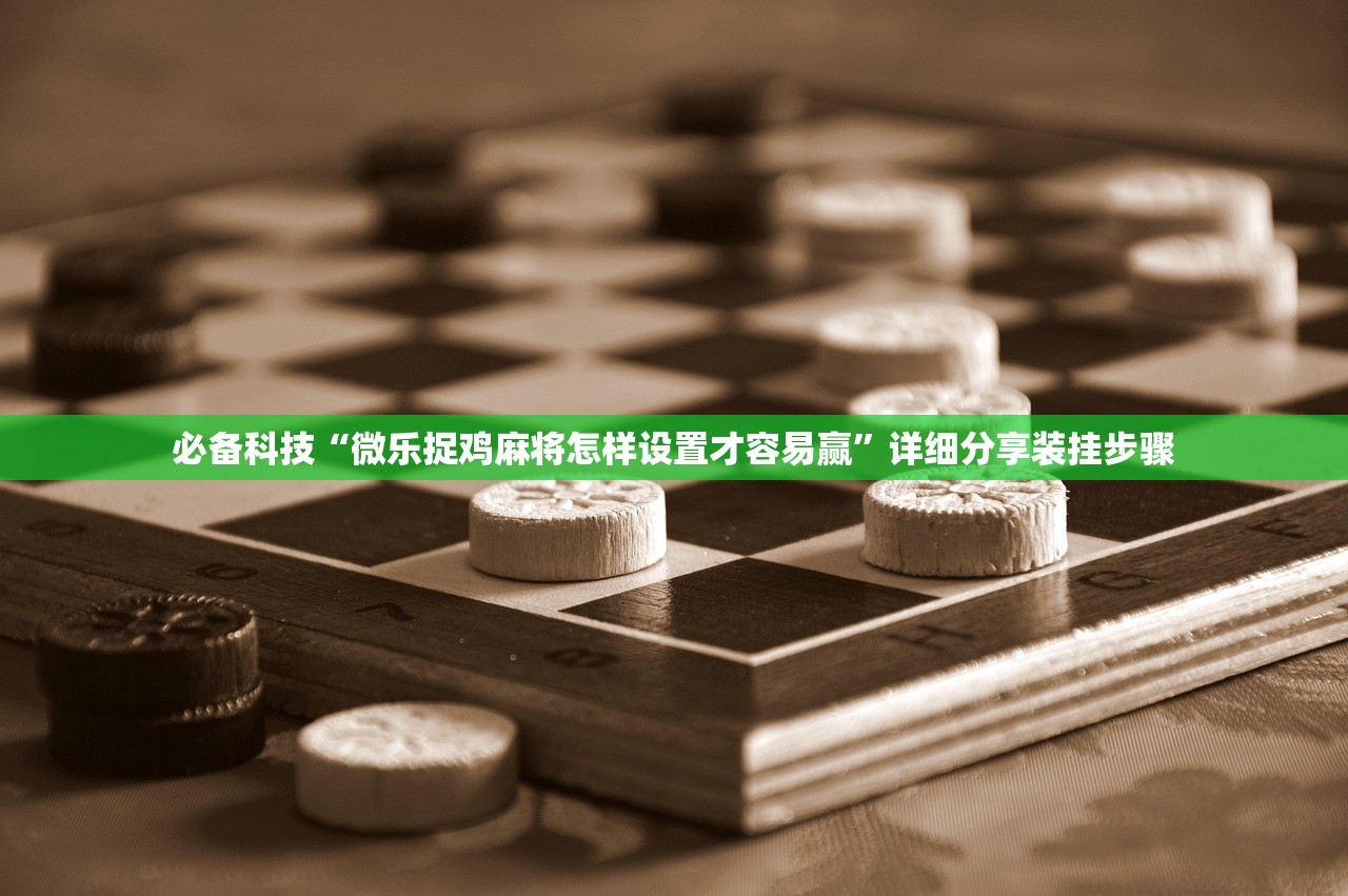 必备科技“微乐捉鸡麻将怎样设置才容易赢”详细分享装挂步骤