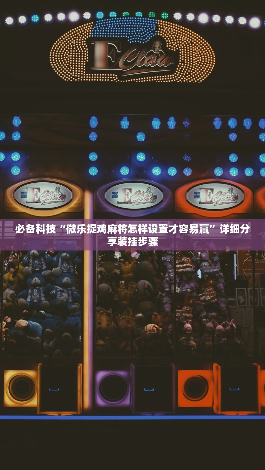 必备科技“微乐捉鸡麻将怎样设置才容易赢”详细分享装挂步骤