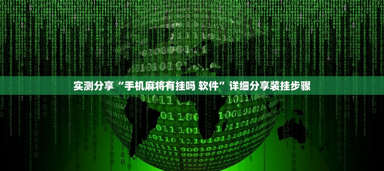 实测分享“手机麻将有挂吗 软件”详细分享装挂步骤