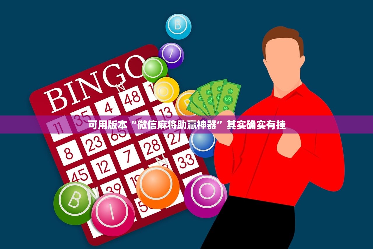 可用版本“微信麻将助赢神器”其实确实有挂