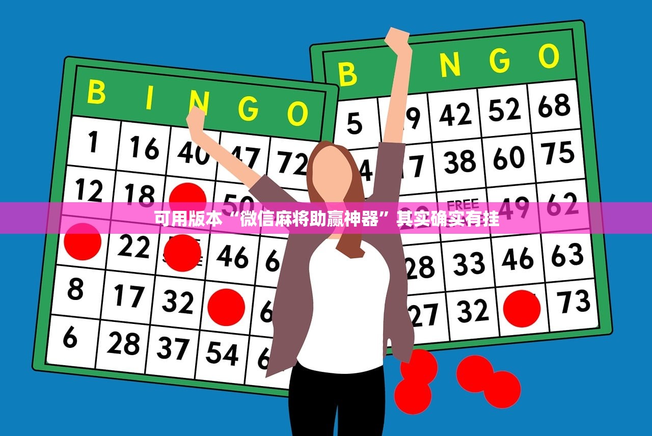 可用版本“微信麻将助赢神器”其实确实有挂
