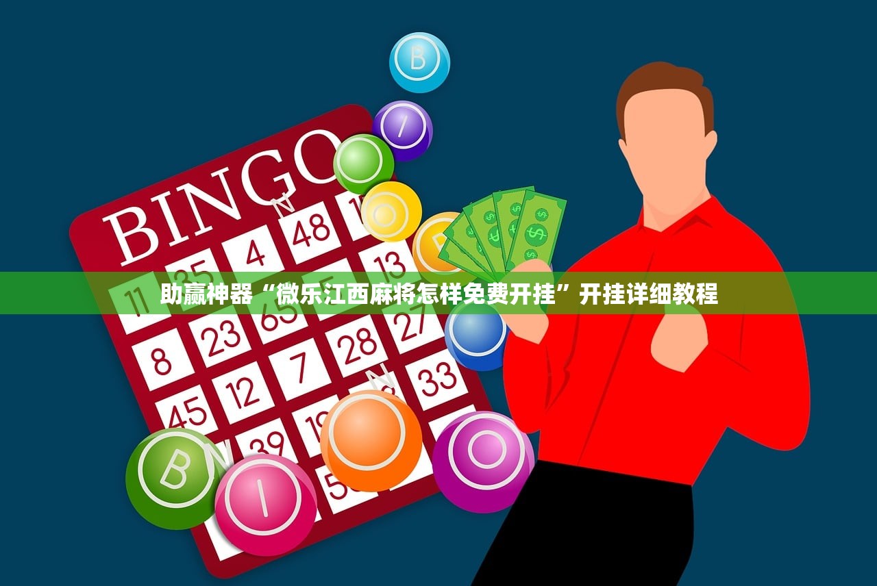 助赢神器“微乐江西麻将怎样免费开挂”开挂详细教程