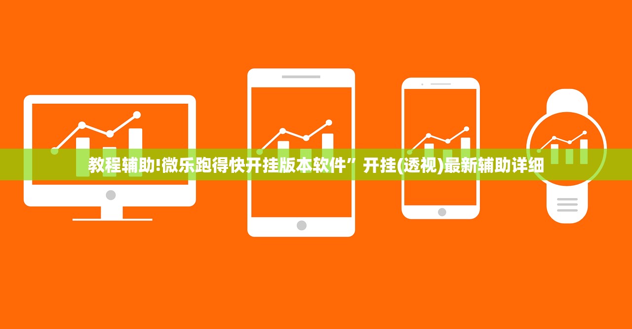 教程辅助!微乐跑得快开挂版本软件”开挂(透视)最新辅助详细