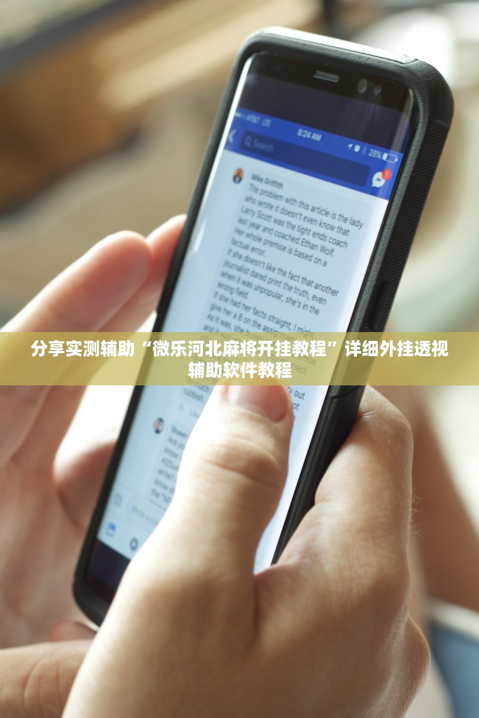 分享实测辅助“微乐河北麻将开挂教程”详细外挂透视辅助软件教程