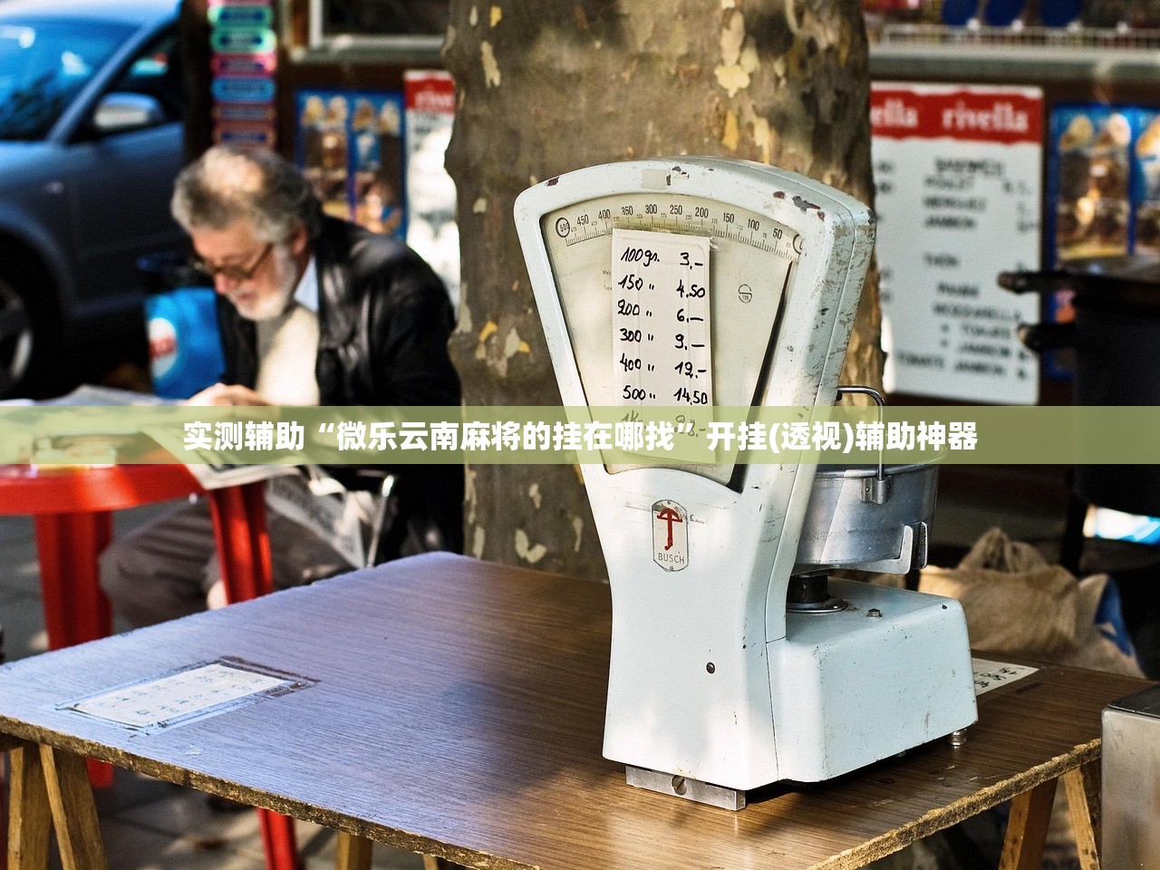 实测辅助“微乐云南麻将的挂在哪找”开挂(透视)辅助神器