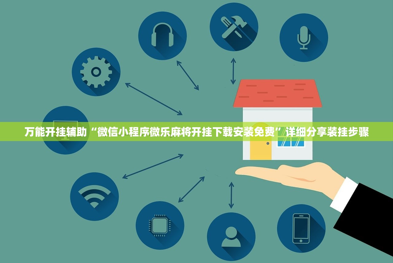 万能开挂辅助“微信小程序微乐麻将开挂下载安装免费”详细分享装挂步骤