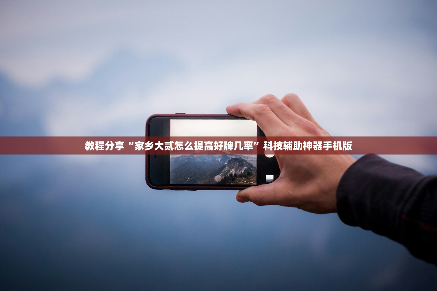 教程分享“家乡大贰怎么提高好牌几率”科技辅助神器手机版