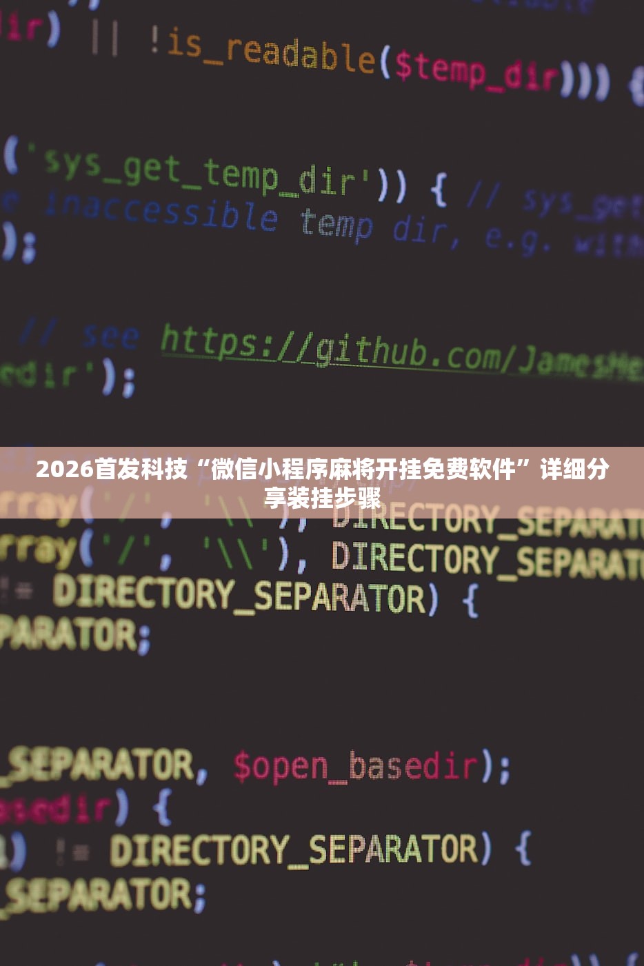 2026首发科技“微信小程序麻将开挂免费软件”详细分享装挂步骤