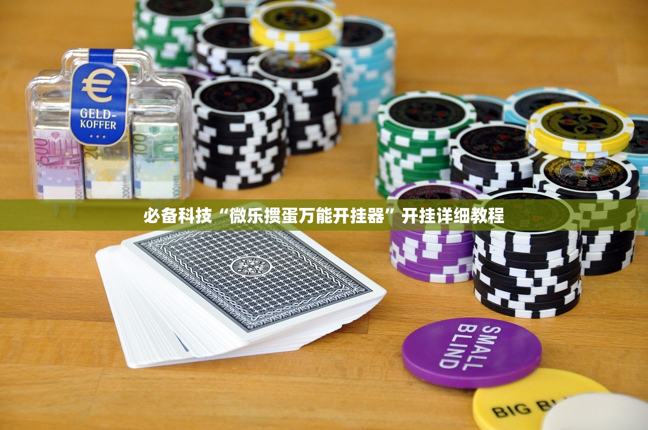 必备科技“微乐掼蛋万能开挂器”开挂详细教程