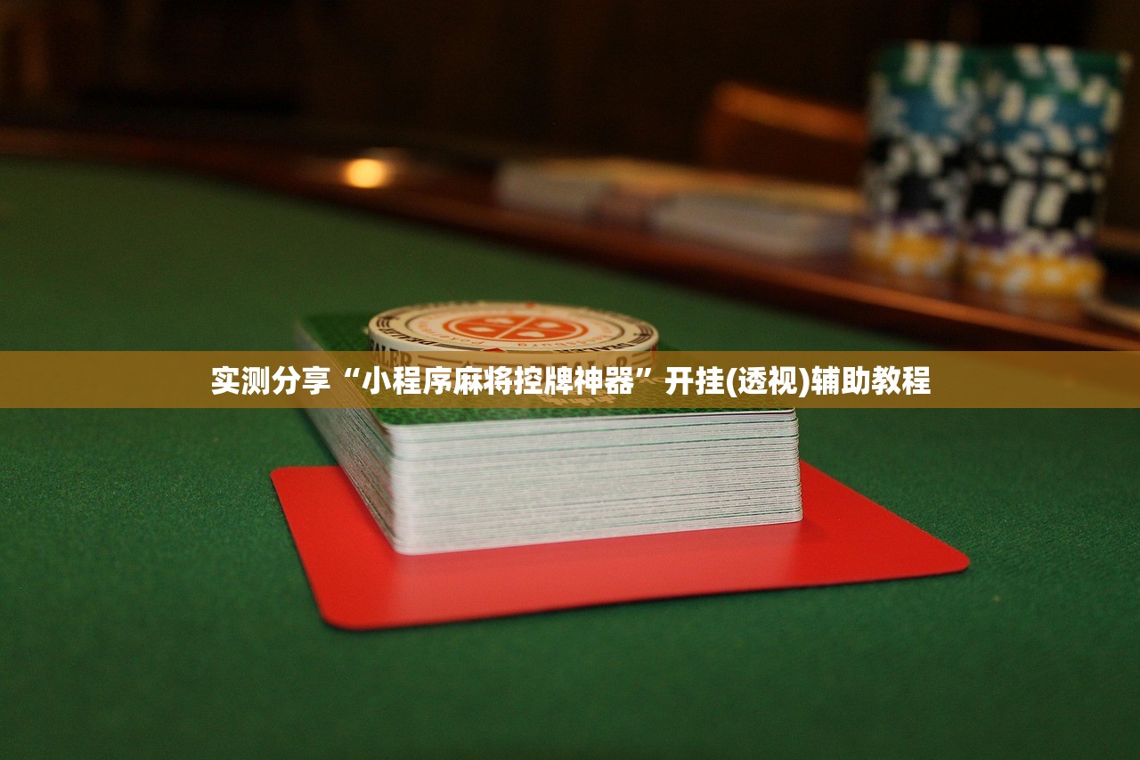 实测分享“小程序麻将控牌神器”开挂(透视)辅助教程