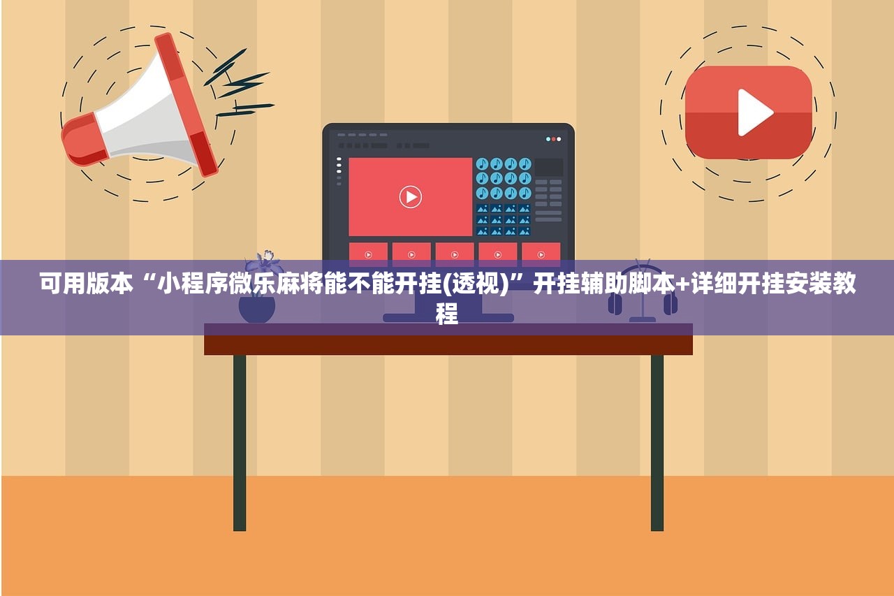 可用版本“小程序微乐麻将能不能开挂(透视)”开挂辅助脚本+详细开挂安装教程