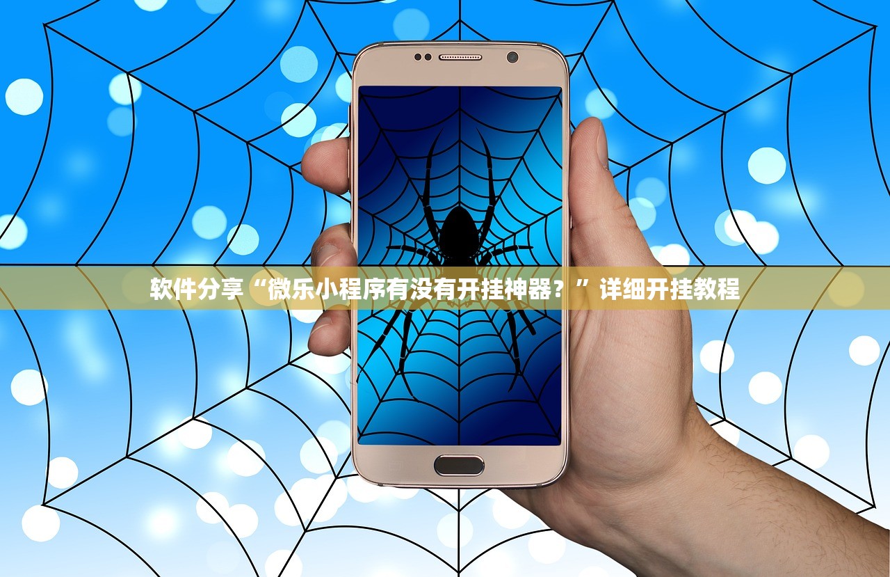软件分享“微乐小程序有没有开挂神器？”详细开挂教程