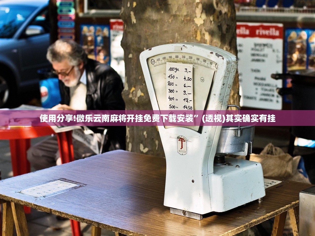 使用分享!微乐云南麻将开挂免费下载安装”(透视)其实确实有挂