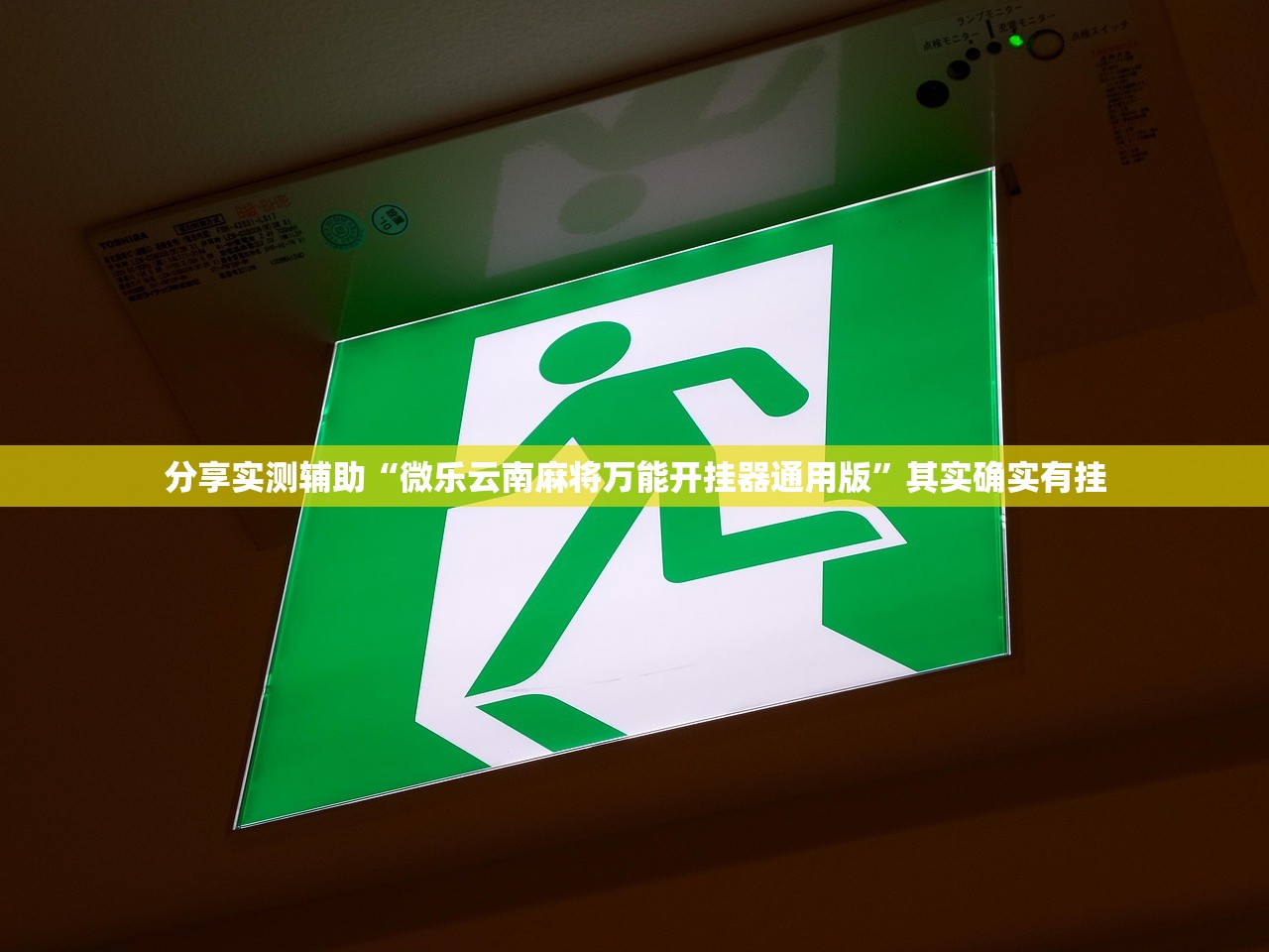 分享实测辅助“微乐云南麻将万能开挂器通用版”其实确实有挂