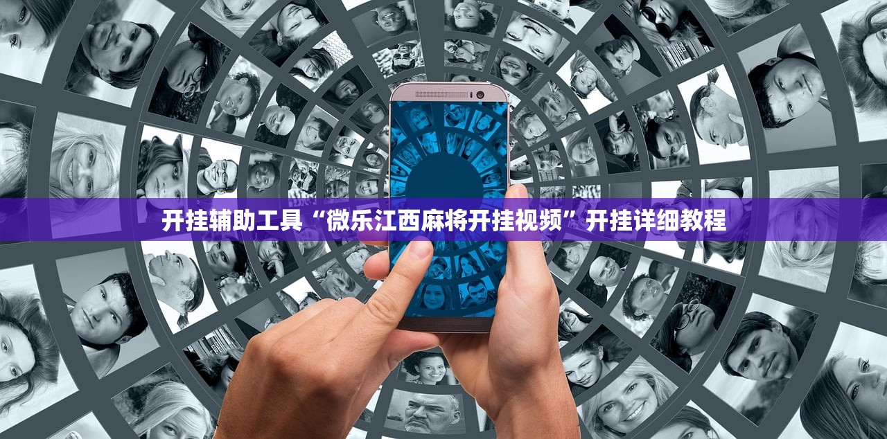 开挂辅助工具“微乐江西麻将开挂视频”开挂详细教程