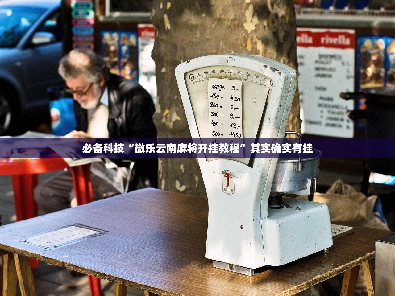 必备科技“微乐云南麻将开挂教程”其实确实有挂