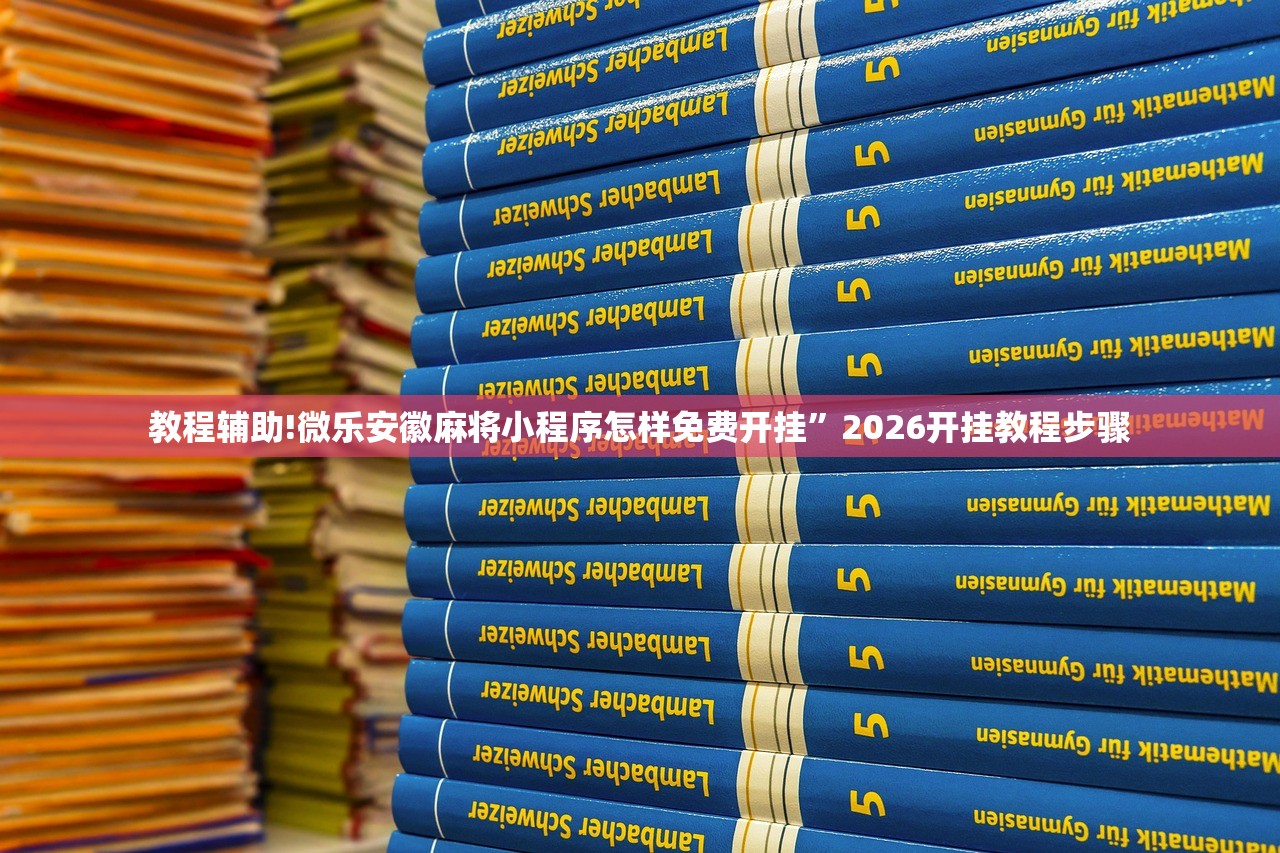 教程辅助!微乐安徽麻将小程序怎样免费开挂	”2026开挂教程步骤