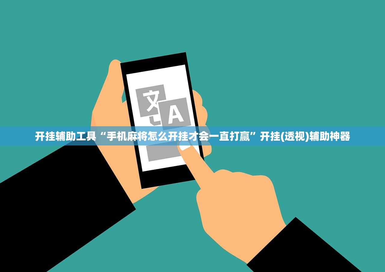 开挂辅助工具“手机麻将怎么开挂才会一直打赢	”开挂(透视)辅助神器