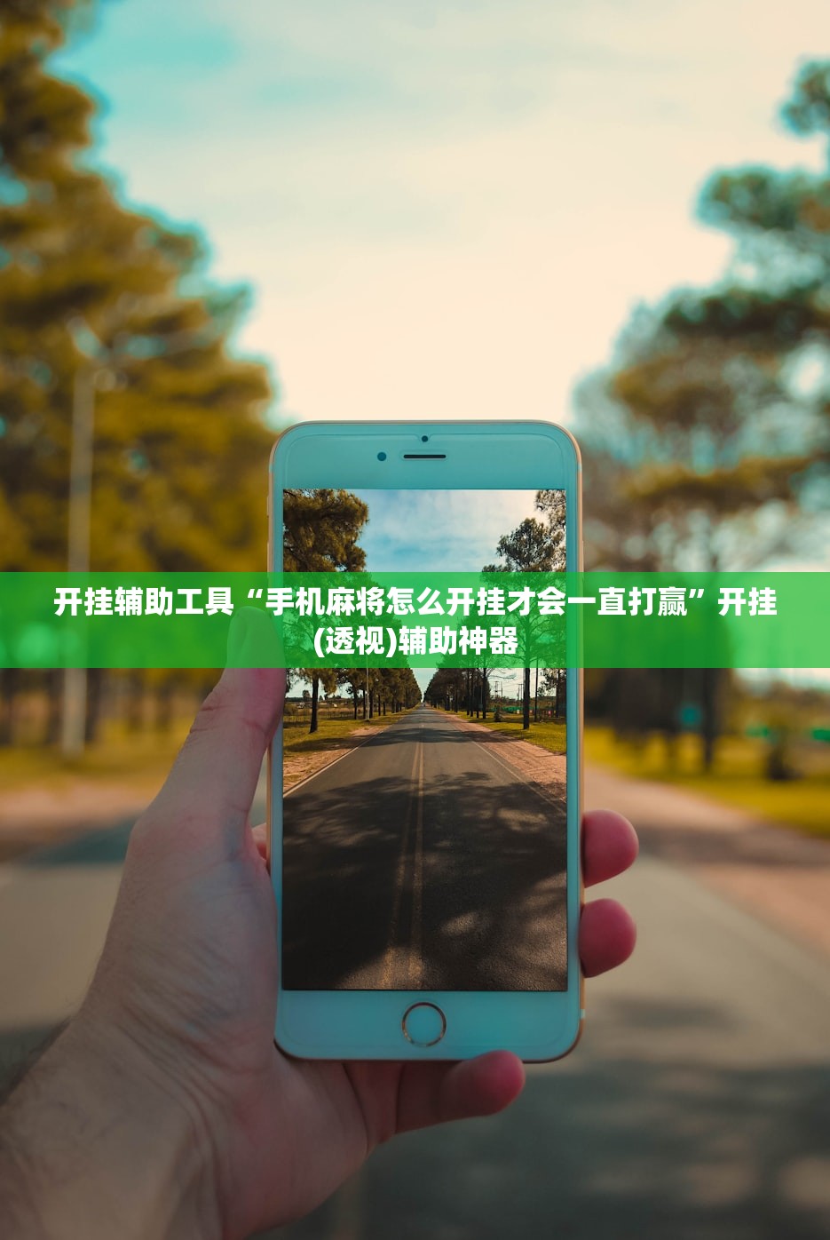 开挂辅助工具“手机麻将怎么开挂才会一直打赢”开挂(透视)辅助神器