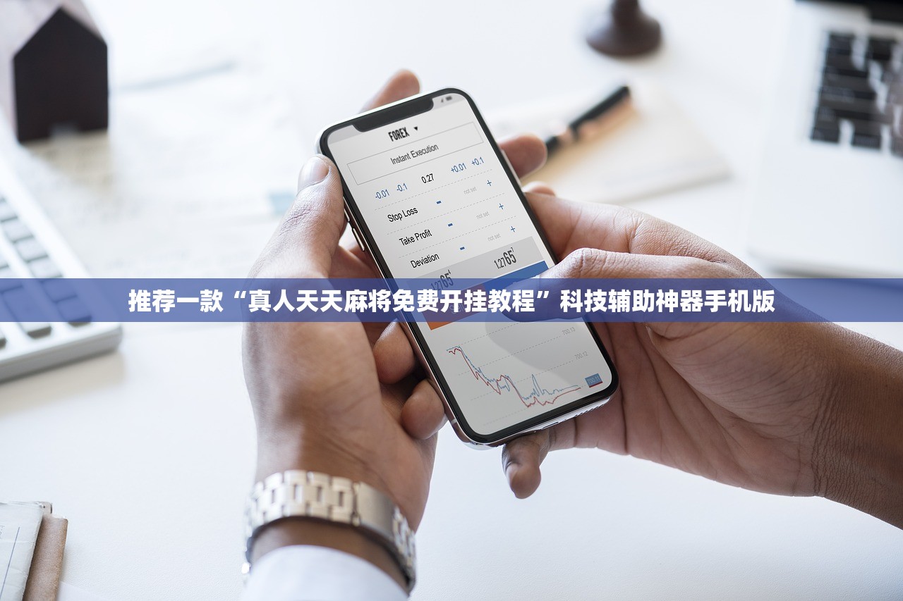 推荐一款“真人天天麻将免费开挂教程”科技辅助神器手机版