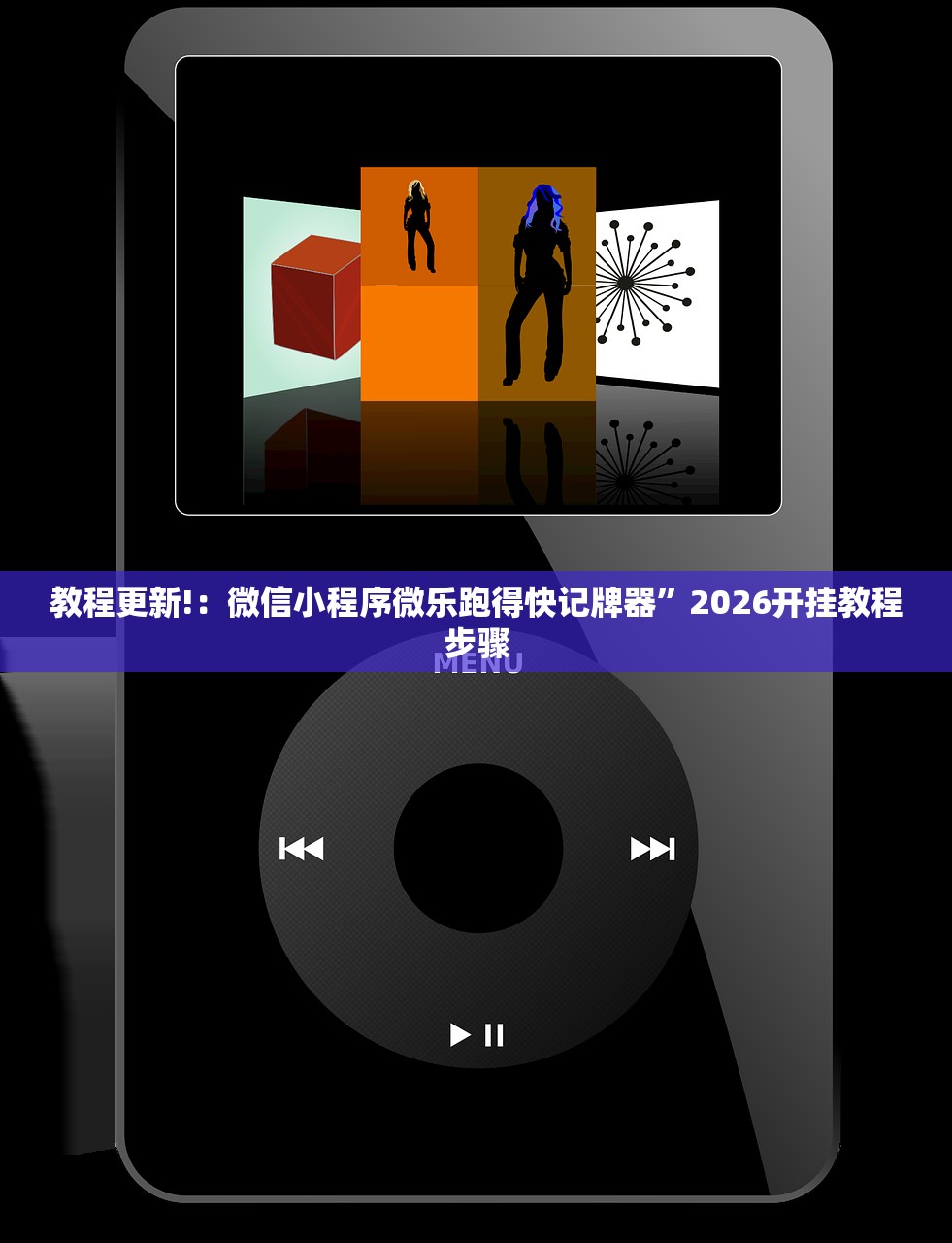 教程更新!：微信小程序微乐跑得快记牌器”2026开挂教程步骤