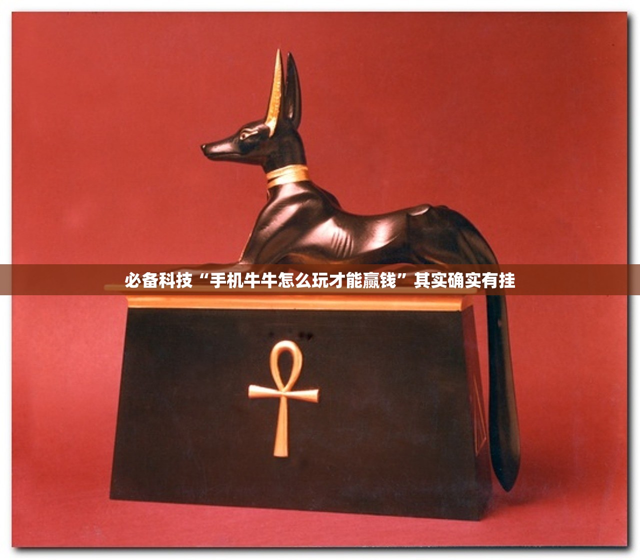 必备科技“手机牛牛怎么玩才能赢钱”其实确实有挂
