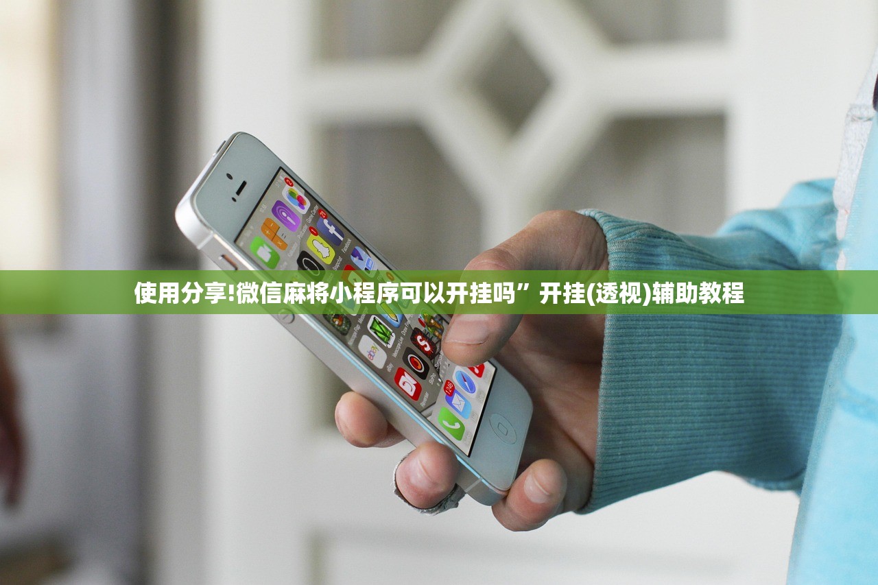 使用分享!微信麻将小程序可以开挂吗”开挂(透视)辅助教程