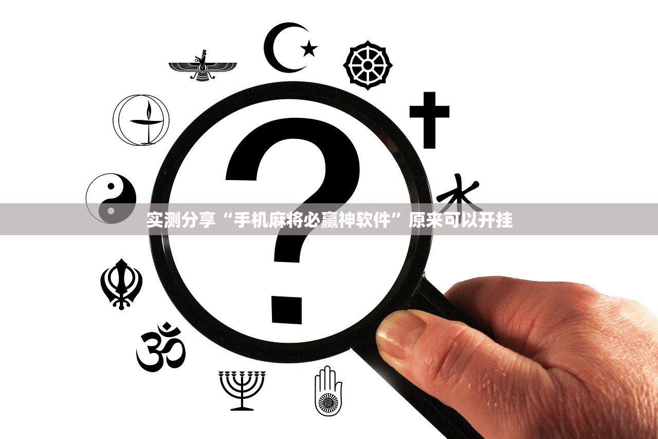 实测分享“手机麻将必赢神软件”原来可以开挂